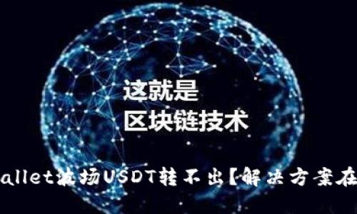 TP Wallet波场USDT转不出？解决方案在这里！
