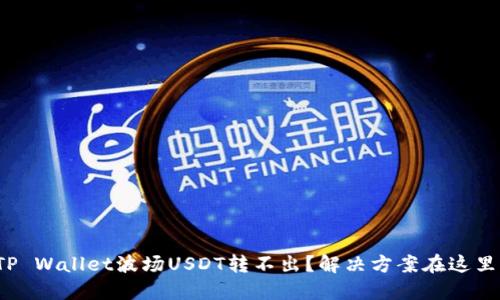 TP Wallet波场USDT转不出？解决方案在这里！