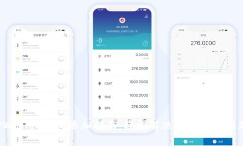 TPWallet主网添加指南：轻松解决网络连接难题！
