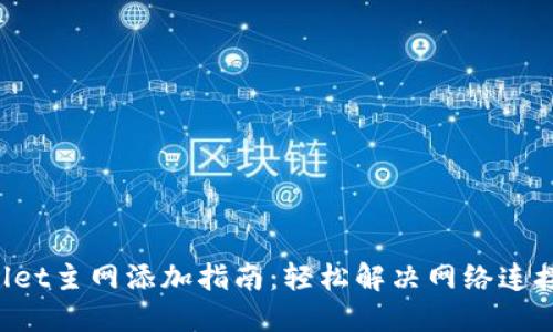 TPWallet主网添加指南：轻松解决网络连接难题！