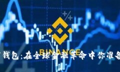 加密数字钱包：在全球金融革命中你准备好了吗