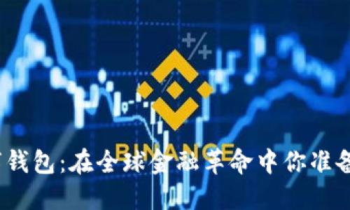 加密数字钱包：在全球金融革命中你准备好了吗？