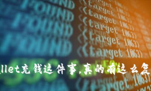 TPWallet充钱这件事，真的有这么复杂吗？