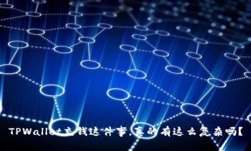 TPWallet充钱这件事，真的有这么复杂吗？