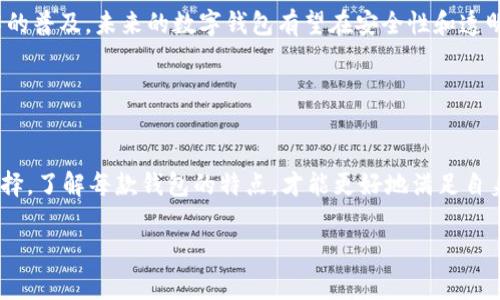iaretio开头的数字钱包：寻找缺失的宝藏/iareti  
数字钱包, 电子支付, 科技趋势/guanjianci

拥抱数字钱包的未来
在这个科技不断进步的时代，数字钱包作为一种新的金融工具，正逐渐融入我们的生活。想象一下，您在咖啡店里，无需掏出零钱，只需轻轻一扫，就能完成支付。这样的便捷让人们逐渐依赖数字钱包带来的生活便利。然而，随着市场上各种数字钱包的涌现，选择一款适合自己的数字钱包似乎并不是一件容易的事。特别是，当我们谈到以“o”开头的数字钱包时，很多人可能会感到一阵茫然。今天，就让我们一起探寻这些以“o”开头的数字钱包到底有什么特别之处。

寻找一款“o”开头的数字钱包
市面上以“o”开头的数字钱包并不多，但它们在各自的领域却具有独特的魅力。例如，“OPay”便是一个广受欢迎的数字钱包。这款应用不仅支持基本的支付功能，还能为用户提供现金回馈、优惠券等各种实惠。

此外，对于喜欢在线购物的人来说，某些“o”开头的数字钱包还提供了便捷的网络购物体验。用户只需在结算时选择该钱包，即可享受快速结账和安全支付的双重保障。

为何选择“o”开头的数字钱包？
选择以“o”开头的数字钱包有诸多优势。首先，这些钱包往往会提供许多独特的功能。例如，部分数字钱包允许用户进行跨境支付，适合常出国的人群。对于喜欢旅行并希望在国外购物的朋友，这无疑是一种便利。

其次，以“o”开头的数字钱包一般会伴随一些优惠活动，例如新用户注册时的现金奖励或消费后的返现。这种吸引力使得用户乐于尝试并持续使用这些数字钱包。

如何安全地使用数字钱包？
尽管数字钱包带来的便利无可否认，但安全问题始终是人们最为关心的话题。首先，用户应确保下载正规渠道的应用。各大应用商店如Apple Store或Google Play都会进行一定的审核，降低下载到恶意软件的风险。

用户名和密码的重要性不言而喻，但很多人还在使用弱密码。一个复杂但易于记忆的密码，势必要比简单的数字组合更安全。此外，开启该应用的两步验证，将大大提升账户的安全性。即便密码被盗，黑客在进入账户之前还需要通过您手机中的验证码。

更多的应用场景
不仅是日常消费，以“o”开头的数字钱包在其他场景中同样大有用武之地。例如，在某些活动或聚会中，大家可以使用数字钱包进行团购、分账。这种方式既方便快捷，也避免了现金找零的问题，提升了聚会体验的流畅度。

甚至在某些特殊活动中，比如电子竞技赛事或现场音乐会，支付方式的数字化也让团队间的财务结算变得更为便捷。作为一种新兴支付方式，数字钱包不仅改变了我们的消费习惯，甚至还逐渐影响着现代社会的交流和互动方式。

不断更新的功能与趋势
数字钱包的发展永远不会止步。很多“o”开头的数字钱包都在不断更新自己的功能，以适应快速变化的市场需求。例如，许多钱包逐渐引入了加密货币支付的功能，满足用户多样化的投资需求。随着区块链技术的普及，未来的数字钱包有望在安全性和透明度上进一步提升。

此外，随着人工智能技术的发展，某些数字钱包可能会引入智能推荐功能，根据用户的消费习惯为他们推荐适合的商品和服务。这无疑将提升用户的购物体验，带来更多的便利和乐趣。

总结：如何选择最适合你的“o”开头数字钱包
随着数字支付的普及，越来越多的人开始接触和使用数字钱包。选择适合自己的数字钱包，尤其是以“o”开头的那些，需考虑多个因素，包括安全性、功能多样性、用户评价等。不要仅仅因为广告的诱惑而盲目选择，了解每款钱包的特点，才能更好地满足自身需求。

最后，数字钱包无疑是未来支付的一个重要方向，如何在这个崭新的领域中游刃有余，是每一个消费者所需思考的问题。希望这篇文章能够帮助你更好地理解以“o”开头的数字钱包，找到那个适合你的“宝藏”。
