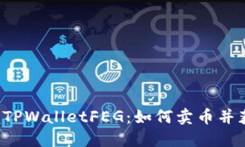 轻松掌握TPWalletFEG：如何卖币并获取利润！