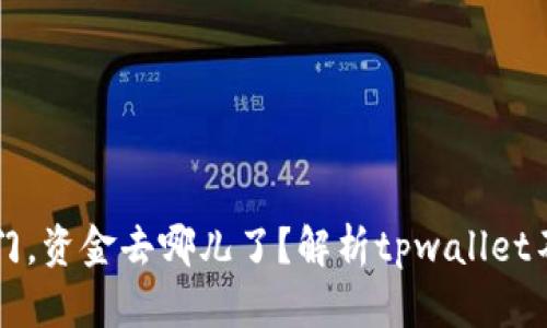 充值芝麻开门，资金去哪儿了？解析tpwallet不到账的真相