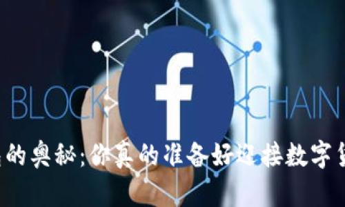 解锁区块链钱包的奥秘：你真的准备好迎接数字货币的未来了吗？