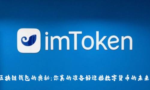 解锁区块链钱包的奥秘：你真的准备好迎接数字货币的未来了吗？