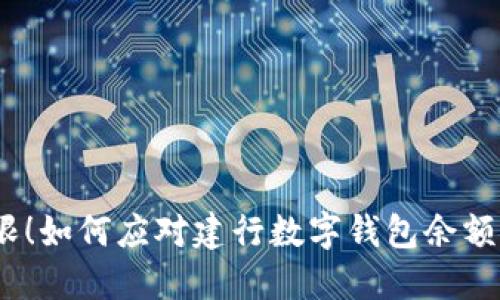 超出承载极限！如何应对建行数字钱包余额上限的问题？