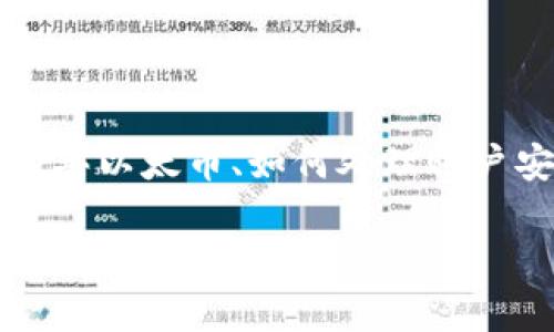    如何轻松在TPWallet上购买以太币，挑战无数繁琐流程  / 
 guanjianci  TPWallet, 以太币, 数字货币  /guanjianci 

引言：为什么选择TPWallet？

在数字货币的世界里，便捷和安全是每个投资者所追求的。TPWallet作为一款出色的钱包，吸引了众多用户，不仅因为其便捷的操作，还有多种功能的支持。而在这款钱包中，购买以太币的过程尤其重要。对于许多新手来说，如何在TPWallet上顺利购买以太币可能令人感到困惑。在接下来的内容中，我们将分步解析，让你轻松上手，不再拘泥于繁琐的步骤。

一、什么是TPWallet？

TPWallet是一款多链数字资产钱包，支持以太坊及其生态系统中的多种ERC20代币。作为存储和管理数字资产的工具，TPWallet不仅满足用户日常的转账需求，还提供了多个功能，例如DApp访问、去中心化交易所（DEX）功能、资产管理等。尤其是在以太坊链上，TPWallet为用户提供了无缝的交易体验，这是许多数字资产投资者的首选。

二、准备工作：注册和验证账户

在购买以太币之前，你需要在TPWallet上注册一个账户。这是在任何数字钱包中必须完成的基本步骤。确保你的设备连接到互联网，同时下载并安装TPWallet的应用程序。完成以下步骤：

ol
    listrong下载和安装：/strong前往应用商店，下载TPWallet应用程序并完成安装。/li
    listrong注册账户：/strong打开应用程序，选择