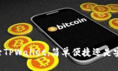 手机登录TPWallet：简单便捷还是安全隐患？