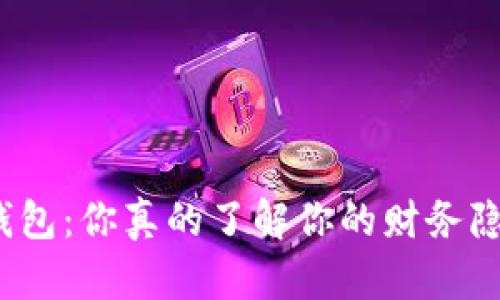 数字钱包：你真的了解你的财务隐私吗？