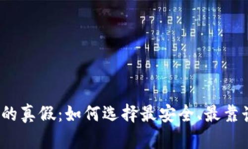 数字钱包的真假：如何选择最安全、最靠谱的钱包？