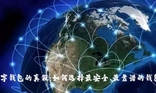 数字钱包的真假：如何选择最安全、最靠谱的钱包？