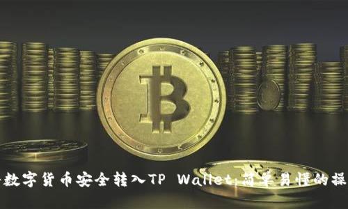 如何将数字货币安全转入TP Wallet：简单易懂的操作指南