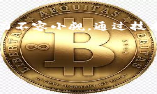 数字现金钱包论文

引言
随着科技的迅猛发展，传统的现金交易方式逐渐被数字支付取代。数字现金钱包作为一种新兴支付工具，正越来越多地融入我们的日常生活。这种钱包不仅方便快捷，而且安全性也在不断提升。本文将探讨数字现金钱包的背景、工作原理、优势以及面临的挑战。

一、数字现金钱包的定义与发展背景
数字现金钱包，顾名思义，是一种能够存储数字货币的电子工具。用户可以通过互联网进行交易，发送和接收资金。近年来，随着比特币等数字货币的兴起，数字现金钱包的概念逐渐被广大用户接受和使用。这种钱包可以是应用程序，也可以是服务平台，用户可通过手机、计算机或其他设备进行操作。

数字现金钱包的起源可以追溯到几个原因。首先，传统金融系统的局限性使得很多人难以进入银行体系。其次，现代人的生活节奏加快，传统支付方式往往显得繁琐而低效。最后，互联网的普及为数字货币交易提供了技术基础。

二、数字现金钱包的工作原理
数字现金钱包的核心在于区块链技术和加密算法。每个钱包都有独特的地址，用户可以通过此地址进行资金转移。当用户进行交易时，系统会记录所有交易的细节，并将其匿名储存于区块链中。这样一来，交易信息在保持隐私的同时，也提高了透明度和安全性。

具体来说，当用户想要发送或接收资金时，他们会生成一个包含交易信息的“交易请求”，该请求会被发送至网络中进行验证。经过确认后，交易会被添加到区块链上，完成最后的更新。这样的结构不仅确保了交易的不可篡改性，还有效防止了双重支付的问题。

三、数字现金钱包的优势
1. 便利性：
数字现金钱包使得用户通过简单的几个步骤即可完成支付，无需携带实体现金或银行卡。特别是在国际间进行交易时，数字钱包能够省去汇率转换等繁琐过程，随时随地可以轻松完成付款。

2. 安全性：
尽管有些人对数字现金钱包的安全性存疑，但实际上，现代数字钱包使用了多重加密技术，保证了用户的资金安全。此外，用户还可以设置密码、指纹识别等额外安全措施，进一步保护资产。

3. 成本效益：
相较于传统银行转账和国际汇款，数字现金钱包通常手续费较低，能够为用户节省资金。特别是面向商家时，使用数字现金钱包进行交易还能够减少支付平台的佣金，从而提高收益。

四、数字现金钱包的挑战与风险
尽管数字现金钱包有着诸多优势，但其发展过程中依旧面临许多挑战：

1. 法规的不确定性：
各国对数字货币和钱包的监管政策不尽相同，许多地方的法规尚未完善，这可能对其发展造成影响。同时，由于监管的滞后，诈骗和违法活动也屡见不鲜，给用户带来了潜在的风险。

2. 技术漏洞：
尽管区块链技术在安全性上表现出色，但数字现金钱包仍有可能受到黑客攻击或其他技术漏洞的影响。一旦出现安全事故，用户的资金将面临风险，并且往往难以追回。

3. 用户认知：
对于很多用户而言，对数字现金钱包的理解仍显不足。部分人群对其运作原理存在误解，导致在使用过程中出现失误或风险。同时，对安全性的担忧也是制约其普及的一个因素。

五、未来展望
尽管面临挑战，数字现金钱包的未来充满希望。随着技术的进步和用户认知的提升，越来越多的人将逐渐接受这种新型支付方式。此外，市场上各类数字钱包的竞争也将推动服务和安全性的不断改进。

另一方面，透明和安全的技术也可能吸引更多企业和商家加入数字钱包生态，进一步推动其应用场景的扩展。结合物联网、人工智能等新兴技术，数字现金钱包或将与更多行业深度融合，提供更为丰富的用户体验。

结论
数字现金钱包作为数字支付时代的重要工具，正在改变我们日常生活中的交易方式。虽然目前仍存在一些挑战，但这一新兴领域的发展潜力不容小觑。通过技术创新、政策跟进和用户教育，我们有理由相信，数字现金钱包势必将迎来更加光明的未来。

在不断探索和创新的过程中，我们不仅要关注数字现金钱包本身的功能和安全，更要重视其对社会和经济结构带来的深远影响。

数字现金, 钱包, 支付/guanjianci
