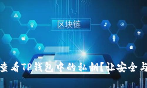 如何安全查看TP钱包中的私钥？让安全与便利并存