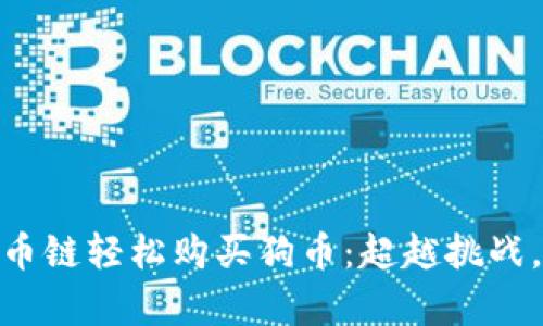 用TPWallet货币链轻松购买狗币：超越挑战，实现财富增长!