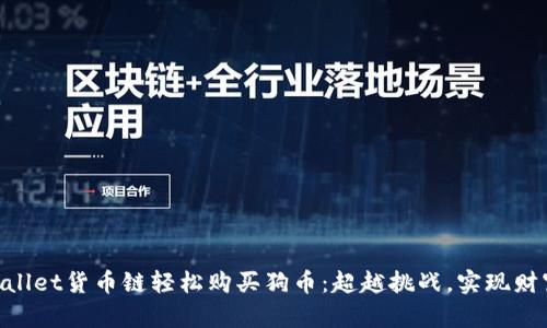 用TPWallet货币链轻松购买狗币：超越挑战，实现财富增长!