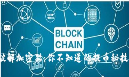 破解加密猫：你不知道的提币秘技！