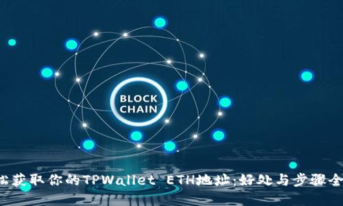 轻松获取你的TPWallet ETH地址：好处与步骤全解！