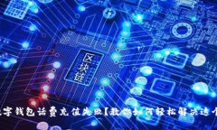 建行数字钱包话费充值失败？教你如何轻松解决