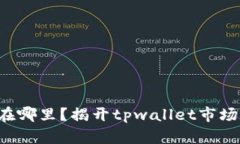 你的数字货币到底藏在哪里？揭开tpwallet市场自选