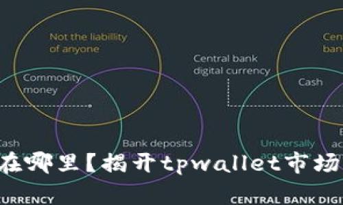 你的数字货币到底藏在哪里？揭开tpwallet市场自选交易的神秘面纱！