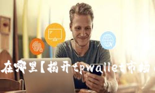 你的数字货币到底藏在哪里？揭开tpwallet市场自选交易的神秘面纱！