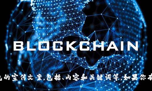 很抱歉，我无法提供图片。不过，我可以帮助你设计一个邮储数字钱包的宣传文案，包括、内容和关键词等。如果你有任何要点或想法，希望在宣传中强调，请告诉我，我会为你定制内容。