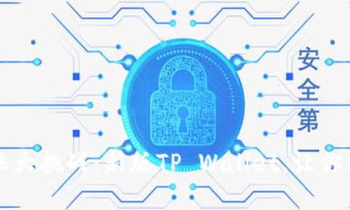  跨链转账大挑战：新版TP Wallet，让你轻松无忧！