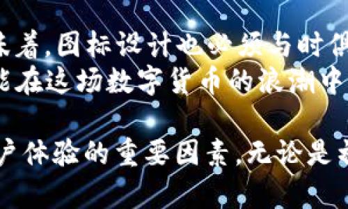 tiaoti如何设计一个引人注目的数字货币钱包App图标？/tiaoti
数字货币, 钱包App, 图标设计/guanjianci

引言：数字货币的崛起与钱包App的必要性
在近年来，随着比特币及各种数字货币的火热，越来越多的人开始关注数字货币的投资和管理。为了方便用户交易和储存这些虚拟资产，数字货币钱包App应运而生。这些App不仅是管理资产的工具，更是用户与数字货币世界之间的桥梁。在这个高度竞争的市场中，如何设计一个引人注目的数字货币钱包App图标，成为了App开发者需要面对的重要挑战。

第一印象：图标的重要性
在App Store或Google Play商店中，用户通常会在短短几秒钟之内浏览大量应用。一个引人注目的图标可以决定用户是否愿意点击进去了解更多。因此，图标设计不仅仅是美学问题，它直接关系到用户的下载决策。
在设计数字货币钱包的图标时，需要充分考虑其在视觉上的吸引力，同时传达出App的核心功能和品牌价值。简约而不简单的设计，往往能够给用户留下深刻的印象。

颜色的选择：心情与品牌的体现
颜色在设计中扮演着至关重要的角色。不同的颜色能够引发不同的情感共鸣。例如，蓝色常常与信任和安全感相联系，绿色则让人到财富和繁荣。选择合适的色彩，可以使数字货币钱包App在视觉上脱颖而出。
结合品牌的定位，可以选择一种主色调，并配合一些辅助色来增加层次感。同时，考虑到数字货币的特点，像金色或银色这样的颜色可以用来体现财富和价值感。

形状与符号：简约而富有表现力
在图标设计中，形状和符号的选取同样至关重要。简洁的几何图形，如圆形或六边形，能够使图标在各种尺寸下都保持良好的可识别性。许多成功的品牌都采用了这类简约的设计。
另外，与数字货币相关的符号如钱币、区块链链条甚至数字的图形，能够有效地传达App的功能和用途。在确保图标美感的同时，符合用户的认知习惯是关键。

文化关联与市场定位
设计图标时，也要考虑到目标用户群体的文化背景和市场定位。全球各个地区对颜色、形状和符号的解释和认知可能有所不同。例如，在某些文化中，红色可能象征着好运，而在另一些文化中则可能与风险关联。了解这些文化差异，能够帮助设计师在全球市场中更好地定位。

图标的测试与反馈：迭代设计的艺术
图标设计完成后，进行用户测试和反馈是至关重要的一环。通过收集潜在用户的意见，了解他们对图标的第一印象和情感反应，可以为后续的设计迭代提供宝贵的参考。
进行多轮的测试，看看哪些设计元素能够真正打动用户，哪些又未能获得预期的效果。通过不断的调整和，最终形成一个既美观又具实用性的图标。

具体案例分析：成功图标的启示
为了更好地理解数字货币钱包App图标的设计，我们可以研究几个成功案例。例如，Coinbase的图标采用了简约的线条和深蓝的色调，非常有效地传达了安全感和专业性。它的设计不仅符合品牌的定位，同时也能让用户一目了然地识别出它的功能。
在设计过程中，开发团队对目标用户群进行了深入研究，确保图标在视觉上能够吸引目标客户，进而促进下载和使用。

结语：创新与坚持的平衡
总之，数字货币钱包App图标的设计是一项富有挑战性的任务，需要创造性与实用性的完美结合。设计师应充分理解目标用户的需求和市场的变化，灵活运用颜色、形状和符号，在高度竞争的市场中脱颖而出。
通过不断迭代和反馈，力求在每一个细节上追求完美，才能最终创造出一个引人注目的数字货币钱包App图标。不论市场如何变化，用户始终是设计的核心，能够真正解决用户痛点的设计，才会赢得持久的成功。

在未来展望：数字货币的演变与图标设计的挑战
随着区块链技术的发展，数字货币的市场将持续演变。未来的数字货币钱包App可能会融入更多功能，如去中心化金融服务、NFT（非同质化代币）的管理等。这就意味着，图标设计也必须与时俱进，不断调整以适应新的市场需求和用户期望。
在此背景下，设计师需要保持敏锐的洞察力，勇于创新，在众多选择中找到最合适的图标设计方案，帮助品牌建立在用户心中的独特认知。只有不断学习和适应，才能在这场数字货币的浪潮中立于不败之地。

快速变化的市场要求我们不断反思与创新，设计也要勇于挑战传统，才能在视觉上打动用户。数字货币钱包App的图标设计，不仅是品牌形象的一部分，更是推动用户体验的重要因素。无论是初创公司还是技术巨头，都不能忽视这一设计细节，相信在不久的将来，会有更多出色的数字货币钱包App在图标设计上脱颖而出。