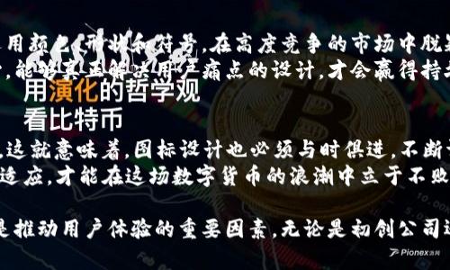 tiaoti如何设计一个引人注目的数字货币钱包App图标？/tiaoti
数字货币, 钱包App, 图标设计/guanjianci

引言：数字货币的崛起与钱包App的必要性
在近年来，随着比特币及各种数字货币的火热，越来越多的人开始关注数字货币的投资和管理。为了方便用户交易和储存这些虚拟资产，数字货币钱包App应运而生。这些App不仅是管理资产的工具，更是用户与数字货币世界之间的桥梁。在这个高度竞争的市场中，如何设计一个引人注目的数字货币钱包App图标，成为了App开发者需要面对的重要挑战。

第一印象：图标的重要性
在App Store或Google Play商店中，用户通常会在短短几秒钟之内浏览大量应用。一个引人注目的图标可以决定用户是否愿意点击进去了解更多。因此，图标设计不仅仅是美学问题，它直接关系到用户的下载决策。
在设计数字货币钱包的图标时，需要充分考虑其在视觉上的吸引力，同时传达出App的核心功能和品牌价值。简约而不简单的设计，往往能够给用户留下深刻的印象。

颜色的选择：心情与品牌的体现
颜色在设计中扮演着至关重要的角色。不同的颜色能够引发不同的情感共鸣。例如，蓝色常常与信任和安全感相联系，绿色则让人到财富和繁荣。选择合适的色彩，可以使数字货币钱包App在视觉上脱颖而出。
结合品牌的定位，可以选择一种主色调，并配合一些辅助色来增加层次感。同时，考虑到数字货币的特点，像金色或银色这样的颜色可以用来体现财富和价值感。

形状与符号：简约而富有表现力
在图标设计中，形状和符号的选取同样至关重要。简洁的几何图形，如圆形或六边形，能够使图标在各种尺寸下都保持良好的可识别性。许多成功的品牌都采用了这类简约的设计。
另外，与数字货币相关的符号如钱币、区块链链条甚至数字的图形，能够有效地传达App的功能和用途。在确保图标美感的同时，符合用户的认知习惯是关键。

文化关联与市场定位
设计图标时，也要考虑到目标用户群体的文化背景和市场定位。全球各个地区对颜色、形状和符号的解释和认知可能有所不同。例如，在某些文化中，红色可能象征着好运，而在另一些文化中则可能与风险关联。了解这些文化差异，能够帮助设计师在全球市场中更好地定位。

图标的测试与反馈：迭代设计的艺术
图标设计完成后，进行用户测试和反馈是至关重要的一环。通过收集潜在用户的意见，了解他们对图标的第一印象和情感反应，可以为后续的设计迭代提供宝贵的参考。
进行多轮的测试，看看哪些设计元素能够真正打动用户，哪些又未能获得预期的效果。通过不断的调整和，最终形成一个既美观又具实用性的图标。

具体案例分析：成功图标的启示
为了更好地理解数字货币钱包App图标的设计，我们可以研究几个成功案例。例如，Coinbase的图标采用了简约的线条和深蓝的色调，非常有效地传达了安全感和专业性。它的设计不仅符合品牌的定位，同时也能让用户一目了然地识别出它的功能。
在设计过程中，开发团队对目标用户群进行了深入研究，确保图标在视觉上能够吸引目标客户，进而促进下载和使用。

结语：创新与坚持的平衡
总之，数字货币钱包App图标的设计是一项富有挑战性的任务，需要创造性与实用性的完美结合。设计师应充分理解目标用户的需求和市场的变化，灵活运用颜色、形状和符号，在高度竞争的市场中脱颖而出。
通过不断迭代和反馈，力求在每一个细节上追求完美，才能最终创造出一个引人注目的数字货币钱包App图标。不论市场如何变化，用户始终是设计的核心，能够真正解决用户痛点的设计，才会赢得持久的成功。

在未来展望：数字货币的演变与图标设计的挑战
随着区块链技术的发展，数字货币的市场将持续演变。未来的数字货币钱包App可能会融入更多功能，如去中心化金融服务、NFT（非同质化代币）的管理等。这就意味着，图标设计也必须与时俱进，不断调整以适应新的市场需求和用户期望。
在此背景下，设计师需要保持敏锐的洞察力，勇于创新，在众多选择中找到最合适的图标设计方案，帮助品牌建立在用户心中的独特认知。只有不断学习和适应，才能在这场数字货币的浪潮中立于不败之地。

快速变化的市场要求我们不断反思与创新，设计也要勇于挑战传统，才能在视觉上打动用户。数字货币钱包App的图标设计，不仅是品牌形象的一部分，更是推动用户体验的重要因素。无论是初创公司还是技术巨头，都不能忽视这一设计细节，相信在不久的将来，会有更多出色的数字货币钱包App在图标设计上脱颖而出。