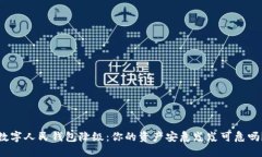 数字人民钱包降级：你的资产安危岌岌可危吗？