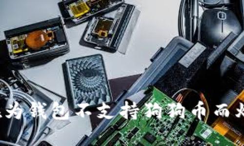 你还在为钱包不支持狗狗币而烦恼吗？