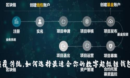 颠覆传统，如何选择最适合你的数字超级链钱包？