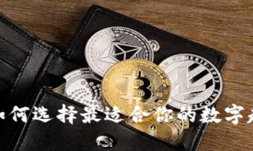 颠覆传统，如何选择最适合你的数字超级链钱包？