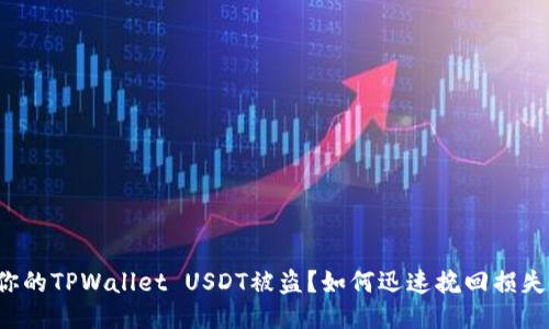 你的TPWallet USDT被盗？如何迅速挽回损失！