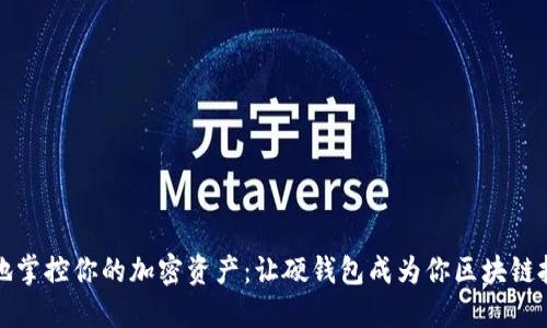 无所畏惧地掌控你的加密资产：让硬钱包成为你区块链投资的防线