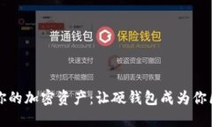 无所畏惧地掌控你的加密资产：让硬钱包成为你