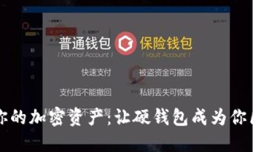 无所畏惧地掌控你的加密资产：让硬钱包成为你区块链投资的防线