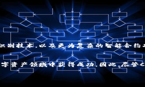 加密钱包用户最多的到底是谁？探索背后的秘密与你的选择！

加密钱包, 用户增长, 数字货币/guanjianci

引言：加密钱包的流行背后
在数字货币的浪潮中，加密钱包成为了每个投身于这一领域的用户所必需的重要工具。从比特币的初出茅庐到如今成千上万种数字货币的蓬勃发展，加密钱包不仅仅是一个存储资产的地方，更是一个管理财富、进行交易、甚至参与投资的前沿工具。然而，面对众多的加密钱包品牌，用户究竟选择哪一个作为他们的“数字金库”呢？

市场上最受欢迎的加密钱包
根据近期的数据，Coinbase Wallet、MetaMask和Binance Wallet被认为是最受欢迎的几款加密钱包，吸引了数以百万计的用户。它们的流行并不是偶然的，而是由于多种因素的综合影响。在本文中，我们将深入探讨这几款钱包的特点，了解它们为何能吸引如此庞大的用户群体。

Coinbase Wallet：用户友好的选择
作为一个老牌的加密货币交易平台，Coinbase在用户中的信任度极高。Coinbase Wallet的简单易用性使其成为入门用户的理想选择。这个钱包支持多种类型的加密货币，用户可以轻松地进行买卖、存储和管理他们的资产。此外，Coinbase还提供了强大的安全保障，诸如多重身份验证和保险机制，让用户在使用时感到更加安心。

MetaMask：连接DApp的桥梁
一提到MetaMask，许多加密货币爱好者的第一反应就是它在去中心化应用（DApp）领域的广泛应用。作为一个以太坊钱包，MetaMask不仅支持以太坊及其基于ERC20标准的代币，还允许用户轻松连接各种DApp，体验区块链游戏、去中心化金融（DeFi）和非同质化代币（NFT）的魅力。MetaMask的用户群体在不断扩大，尤其是在年轻、科技向前看的用户中表现得尤为明显。

Binance Wallet：全球最大的交易所背后的力量
如果说Coinbase是对新手友好的话，Binance Wallet则更加注重于交易活跃度。作为全球最大的加密交易所之一，Binance为其用户提供了丰富的交易产品与服务。Binance Wallet集成了便捷的交易功能，支持多种币种的转换和存储，极大地满足了高频交易者的需求。其生态系统的完善也使得用户更愿意留在这个平台内，成为其忠实客户。

各钱包的对比：选择的关键因素
虽然以上提到的几款钱包在用户数量上具有很高的优势，但每个用户在选择加密钱包时的需求都是不同的。以下是一些关键因素，用户应在选择时加以考虑：
ul
    li安全性：加密钱包的安全性是每个用户都必须优先考虑的因素。用户应该选择那些拥有多重身份验证、无黑客记录和强大保险政策的钱包。/li
    li用户体验：钱包的易用性对于新手尤为重要。简洁的界面和清晰的指导能够帮助用户更快熟悉如何使用。/li
    li功能丰富性：除了基本的存储功能外，许多用户可能还希望钱包具备交易、投资和管理多种数字资产的能力。/li
    li客户支持：强大的客服系统能够及时帮助用户解决在使用中遇到的问题，尤其是在数字资产安全风险上升的时候。/li
/ul

未来的发展趋势：加密钱包的演进
随着加密货币和区块链技术的不断发展，加密钱包也在悄然变化。未来的加密钱包可能会集成更多创新功能，例如与人工智能结合的资产管理顾问、无密码登陆的生物识别技术，以及更为复杂的智能合约功能等。这些技术的融合将极大地提升用户的体验，使得整个投资过程更加安全便捷。

结论：不只是一个选择，更是信任
在选择加密钱包时，用户不仅仅是在选择一个工具，更是在选择一个可以信任的合作伙伴。理解各类钱包的特点和优势，符合自己的需求，才能确保在这个充满变革的数字资产领域中获得成功。因此，尽管Coinbase Wallet、MetaMask和Binance Wallet是目前用户最多的，但每个用户在选择时都要结合自己实际的需求与偏好，找到属于自己的“数字金库”。

无论你最终的选择是哪款加密钱包，希望你在投资的旅程中，能够获益颇丰，实现自己的财富增值梦想！
