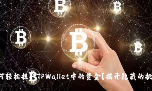 如何轻松提取TPWallet中的资金？揭开隐藏的挑战！