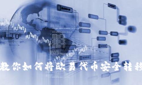 一步一步教你如何将欧易代币安全转移到TP钱包