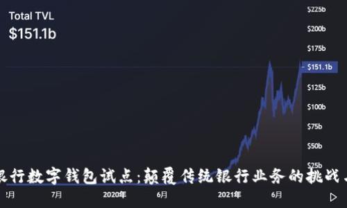 兴业银行数字钱包试点：颠覆传统银行业务的挑战与机遇