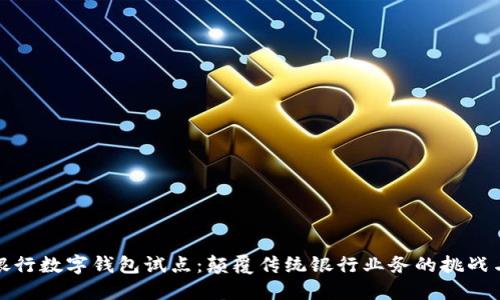 兴业银行数字钱包试点：颠覆传统银行业务的挑战与机遇