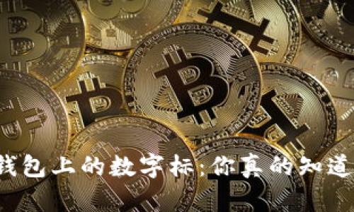 深入探讨古驰钱包上的数字标：你真的知道它们的深意吗？