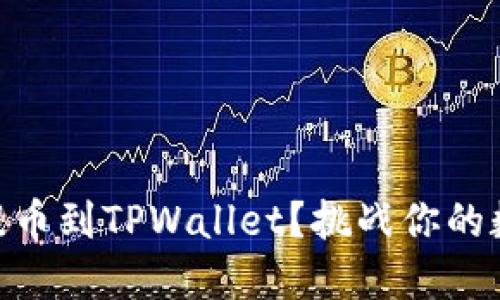 如何轻松将USDT提币到TPWallet？挑战你的数字资产管理能力！