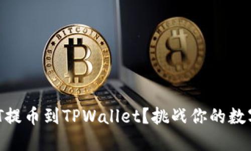 如何轻松将USDT提币到TPWallet？挑战你的数字资产管理能力！